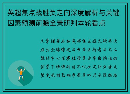 英超焦点战胜负走向深度解析与关键因素预测前瞻全景研判本轮看点 英超焦点战胜负走向深度解析与关键因素预测前瞻全景研判本轮看点