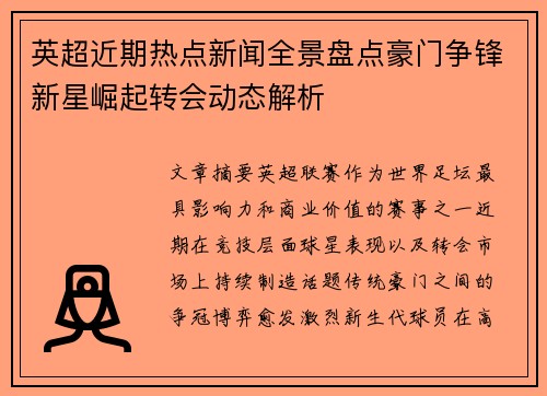 英超近期热点新闻全景盘点豪门争锋新星崛起转会动态解析