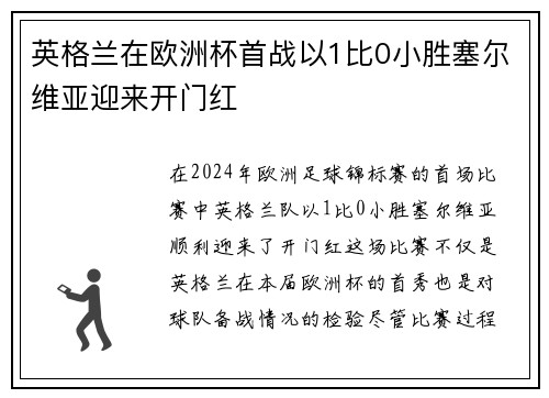英格兰在欧洲杯首战以1比0小胜塞尔维亚迎来开门红