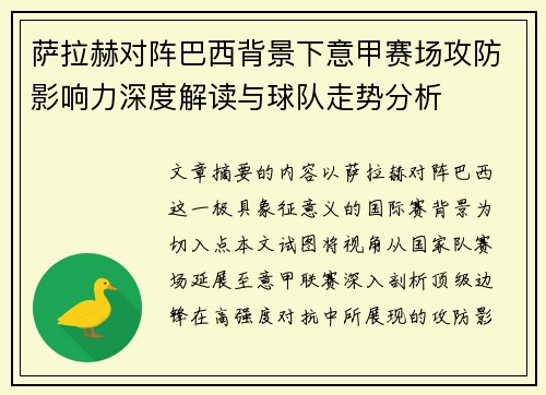 萨拉赫对阵巴西背景下意甲赛场攻防影响力深度解读与球队走势分析
