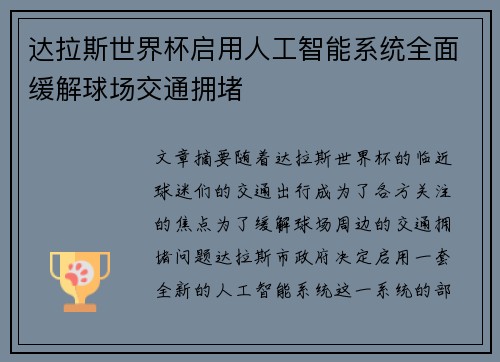 达拉斯世界杯启用人工智能系统全面缓解球场交通拥堵