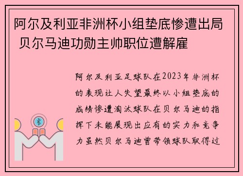 阿尔及利亚非洲杯小组垫底惨遭出局 贝尔马迪功勋主帅职位遭解雇