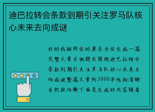 迪巴拉转会条款到期引关注罗马队核心未来去向成谜