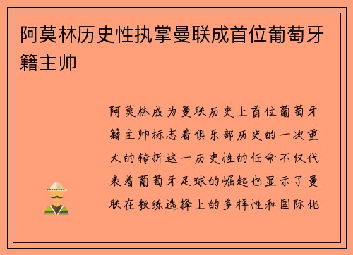阿莫林历史性执掌曼联成首位葡萄牙籍主帅