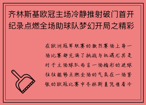齐林斯基欧冠主场冷静推射破门首开纪录点燃全场助球队梦幻开局之精彩瞬间